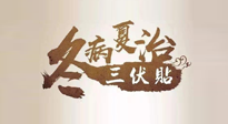 【艾灸三伏天】逆天的三伏灸，治病效果翻倍到底是不是真的？