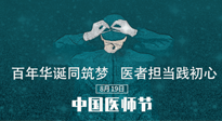 【你不知道的冷節(jié)日】敬佑生命，中國醫(yī)師節(jié)！南陽仙草健康集團(tuán)致敬醫(yī)生，人民健康的“守門人” ！