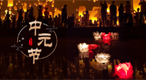【中國傳統(tǒng)節(jié)日】中元節(jié)，了解傳統(tǒng)習(xí)俗，祝您平安順?biāo)欤】甸L(zhǎng)壽！