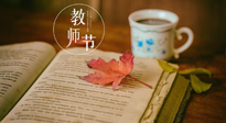 【教師節(jié)】三尺講臺，桃李天下，一份健康攻略，祝老師們健康常安！