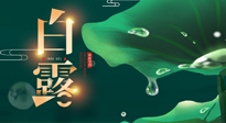 【二十四節(jié)氣灸】白露到了，吃對灸好，應(yīng)季補養(yǎng)，讓你滋陰潤燥過秋天！