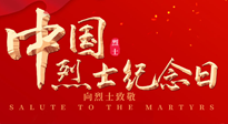 【九州銘記】930烈士紀(jì)念日：緬懷先烈，致敬英雄！