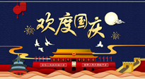 【九州同慶】國慶長假天天樂，身體可不要輕易放假！