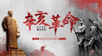 【九州銘記】辛亥革命112周年紀(jì)念日 | 歷史，不能忘！