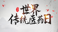【世界傳統(tǒng)醫(yī)藥日】傳播中醫(yī)藥知識(shí), 感受傳統(tǒng)醫(yī)學(xué)魅力！