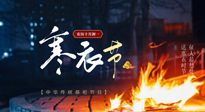 【中國傳統(tǒng)節(jié)日】寒衣節(jié)將至，陰寒最重的鬼節(jié)，當(dāng)補足陽氣，應(yīng)對陰寒！
