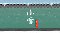 【二十四節(jié)氣灸】氣寒而將雪，小雪節(jié)氣，艾灸引火下行，過個暖冬！