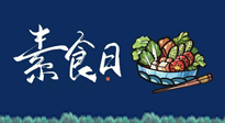 【你不知道的冷節(jié)日】國際素食日：你“素”的健康嗎？這份健康素食指南請收藏！