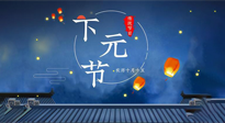 【中國傳統(tǒng)節(jié)日】下元節(jié)：一個快被遺忘的中國傳統(tǒng)節(jié)日！