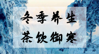 【養(yǎng)生知識】冬季干燥，養(yǎng)生茶教你抵御寒冷！