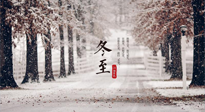 【冬至節(jié)氣】冬至大如年，冬至的風(fēng)俗和由來(lái)，你知道多少？