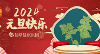 【新年伊始】快樂(lè)元旦巧養(yǎng)生，開(kāi)啟一年健康新生活！
