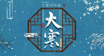 【大寒節(jié)氣】二十四節(jié)氣最后的盛宴~大寒，你了解多少？
