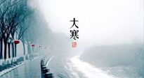 【節(jié)氣養(yǎng)生】一年中最冷的時(shí)節(jié)來(lái)了！大寒養(yǎng)生，記得防五寒，吃五物！