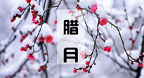 【臘月養(yǎng)生】調(diào)氣血、補(bǔ)陽(yáng)氣、促進(jìn)良好睡眠，健康一整年！