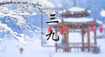 【養(yǎng)生三九灸】凜冬已至，是時(shí)候拼免疫力了，“三九灸”灸起來(lái)！
