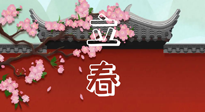 【二十四節(jié)氣灸】立春養(yǎng)生，我來為您的艾灸劃重點！