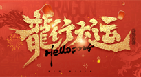【新年快樂】南陽仙草健康集團給您拜年啦！新春吉祥，萬事如意！