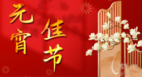 【中國傳統(tǒng)節(jié)日】正月十五鬧元宵！元宵與艾灸更配，補(bǔ)正氣、助消化、養(yǎng)脾胃 ！