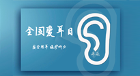 【你不知道的冷節(jié)日】全國愛耳日：好好艾護(hù)我們聆聽世界的窗口！