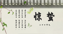 【二十四節(jié)氣灸】驚蟄艾灸：升陽氣、強(qiáng)免疫、防流感、防舊疾、疏肝氣!