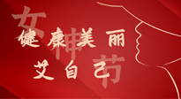 【女神節(jié)】健康美麗“艾”自己，艾灸熱養(yǎng)，和女人天生一對！
