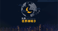 【你不知道的冷節(jié)日】世界睡眠日：健康睡眠，值得你我共享！