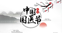 【中國國醫(yī)節(jié)】弘揚中醫(yī)，傳承文化，3.17中國醫(yī)師節(jié)，仙草健康集團向中國醫(yī)生致敬！