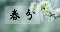 【二十四節(jié)氣灸】春分節(jié)氣這樣灸，疏肝、養(yǎng)脾、祛濕、開郁！