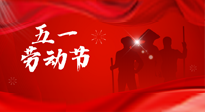 【勞動節(jié)】勞動創(chuàng)造美好，灸“艾”可迎萬難！五一養(yǎng)生，記得艾灸哦！