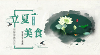 【節(jié)氣養(yǎng)生】立夏已至，順應(yīng)天時，健康美食看這里！
