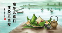 【中國傳統(tǒng)節(jié)日】端午九毒日，艾灸正當(dāng)時！祝大家端午安康！