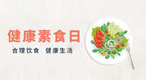 【你不知道的冷節(jié)日】6·15“健康素食日”，來一起給腸胃放個假吧！