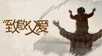 【父親節(jié)】最“爸”氣的禮物，就是父親節(jié)送上最好的“艾”！