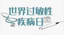 【你不知道的冷節(jié)日】7.8世界過敏性疾病日：過敏無小事，你我需重視！