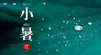 【二十四節(jié)氣灸】小暑節(jié)氣，艾灸祛暑濕，灸出一夏健康！