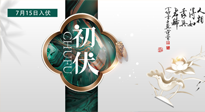 【艾灸三伏天】初伏來了，悶熱三伏天，其實是養(yǎng)生黃金期！