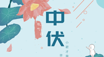 【艾灸三伏天】中伏除病根，三伏天承上啟下的轉(zhuǎn)折點，千萬要重視起來！