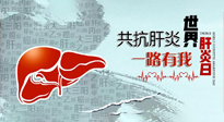 【你不知道的冷節(jié)日】愛肝護(hù)肝，灸享健康，世界肝炎日，更要遠(yuǎn)離肝炎，保護(hù)肝臟！