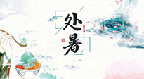 【節(jié)氣養(yǎng)生】離離暑云散，裊裊秋風(fēng)起！處暑養(yǎng)生順應(yīng)天時，防燥、防秋乏！