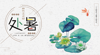 【二十四節(jié)氣灸】處暑節(jié)氣灸，固守陽氣，補(bǔ)充正氣，用艾灸正確對(duì)抗秋乏！