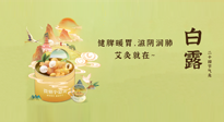 【二十四節(jié)氣灸】就在白露，健脾暖胃，滋陰潤(rùn)肺，快艾灸起來吧！