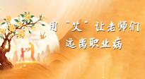 【教師節(jié)】三尺講臺(tái)，一生情懷，請(qǐng)用艾灸讓老師遠(yuǎn)離職業(yè)?。? />
                    </a>
                </div>
            </li>
            
            <li id=