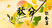 【節(jié)氣飲食】秋分養(yǎng)生，適宜平補(bǔ)，不吃藥，美食亦可健康養(yǎng)生！