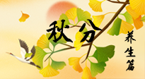 【節(jié)氣養(yǎng)生】秋易悲傷，秋分節(jié)氣已至，養(yǎng)生要點(diǎn)要了解！