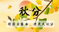 【二十四節(jié)氣灸】秋分節(jié)氣，始入秋季，是潤肺養(yǎng)陰、防止氣陰兩虛的時候了！