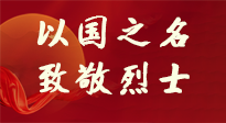 【九州銘記】第十一個烈士紀(jì)念日，以國之名，向烈士致敬！
