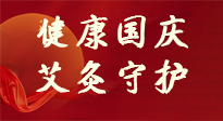 【健康國慶】想舒服過好國慶節(jié)？做好一件事！那就是艾灸！