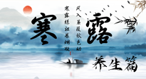 【節(jié)氣養(yǎng)生】寒露節(jié)氣專屬的養(yǎng)生攻略，請注意查收！