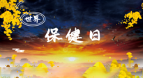 【你不知道的冷節(jié)日】世界保健日，保健勝于治病，日常要好好“艾”護(hù)自己！